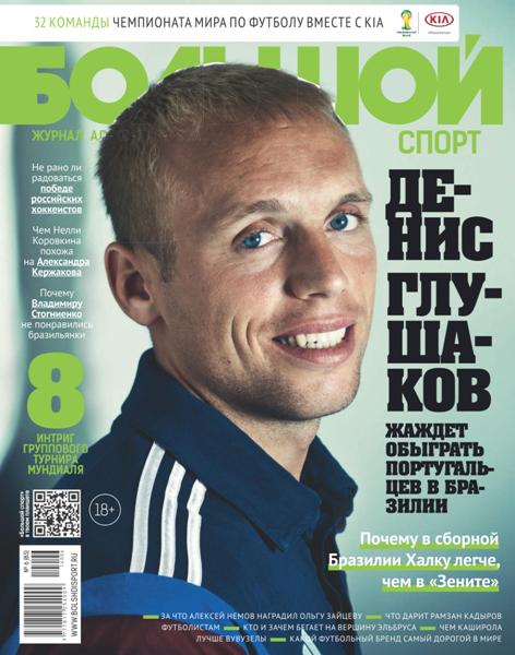 Большой спорт №6  Июнь/2014