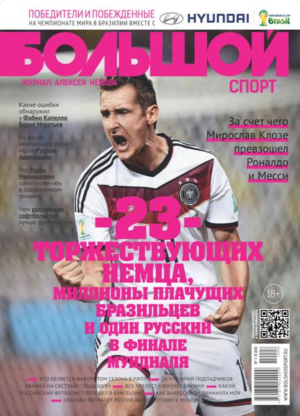 Большой спорт №7-8  Июль-Август/2014