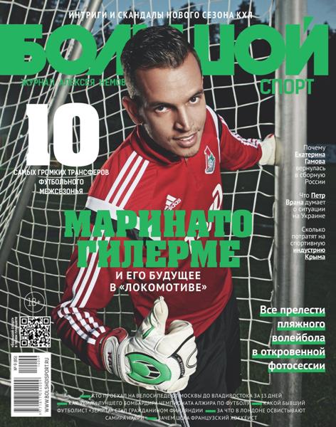Большой спорт №9  Сентябрь/2014