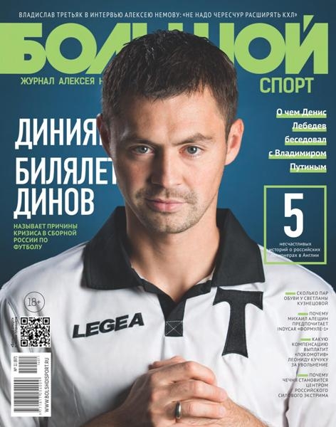 Большой спорт №11  Ноябрь/2014