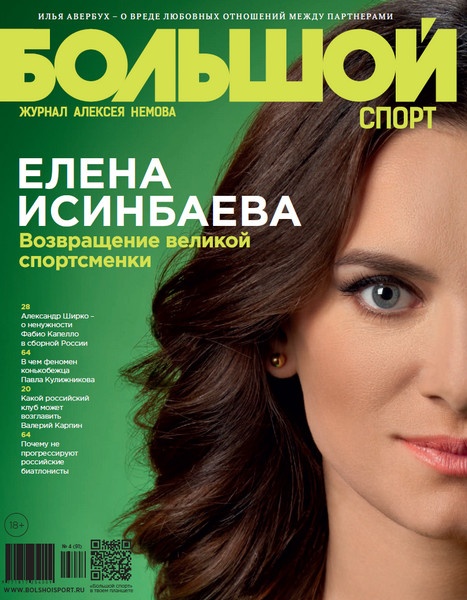 Большой спорт №4  Апрель/2015