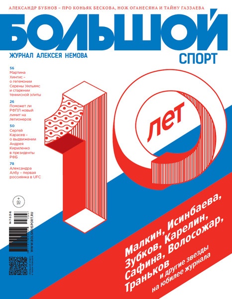 Большой спорт №7-8  Июль-Август/2015