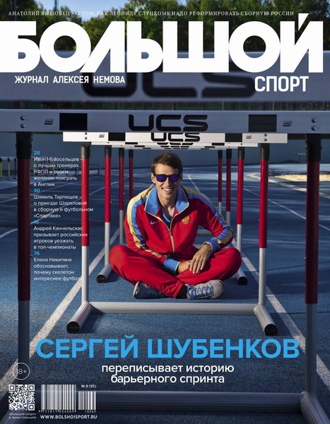 Большой спорт №9  Сентябрь/2015