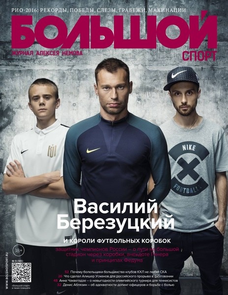 Большой спорт №9 Сентябрь/2016