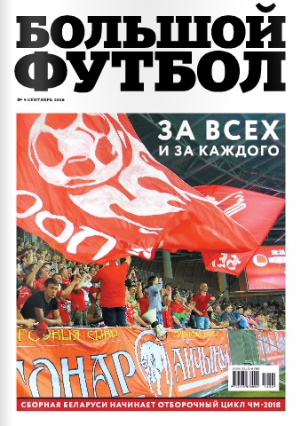 Большой Футбол №9  / 2016