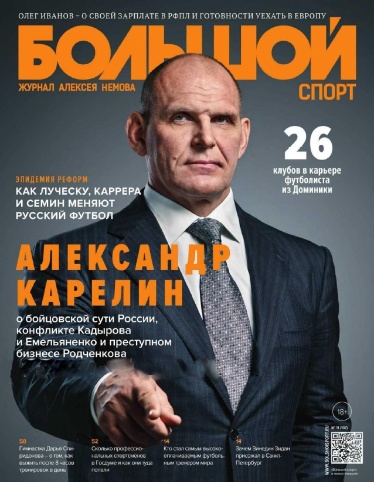 Большой спорт №11 Ноябрь/2016