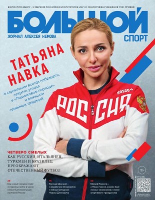 Большой спорт №12 Декабрь/2016