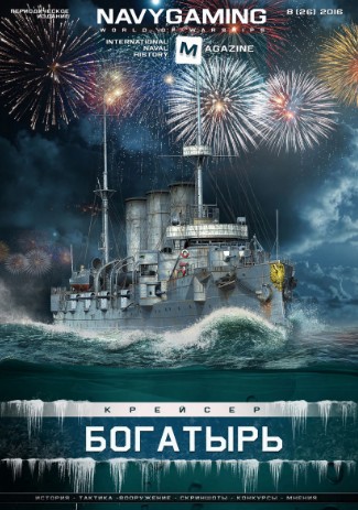 Navygaming №8 Декабрь/2016