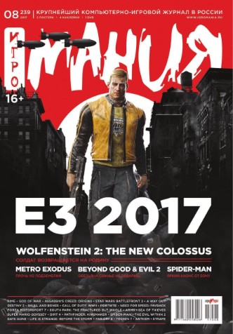 Игромания №8 Август/2017