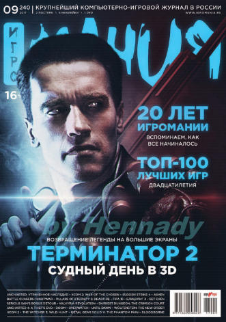Игромания №9 Сентябрь/2017
