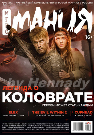 Игромания №12 / 2017