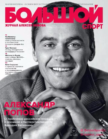 Большой спорт №11 Ноябрь/2017