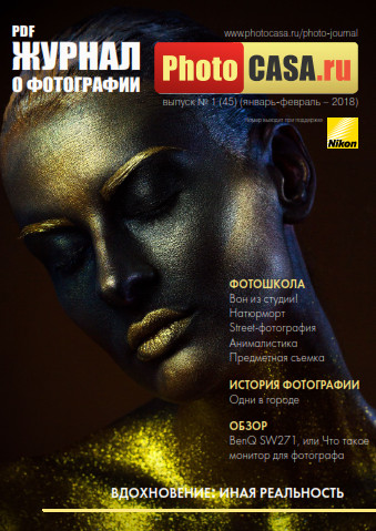 PhotoCASA №1 Январь-Февраль/2018