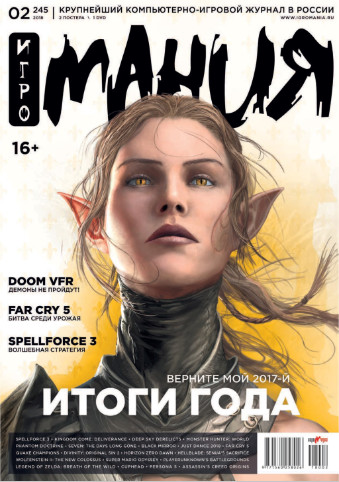 Игромания №2 Февраль/2018