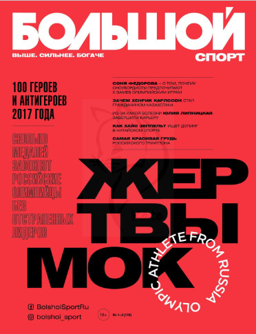 Большой спорт №1-2 / 2018