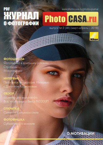 PhotoCASA №2  Март-Апрель/2018