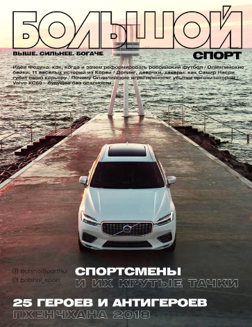 Большой Спорт №3 / 2018