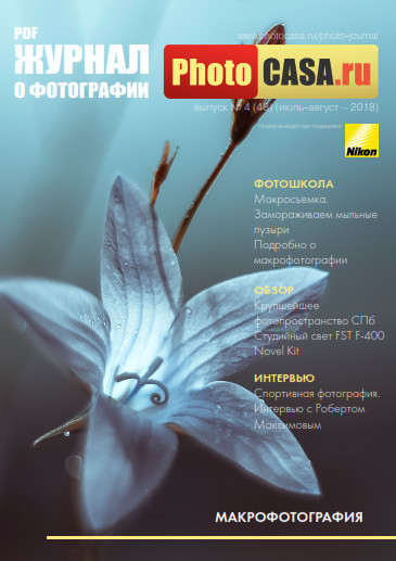PhotoCASA №4 Июль-Август/2018