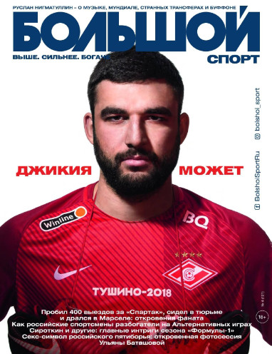 Большой Спорт №4 / 2018