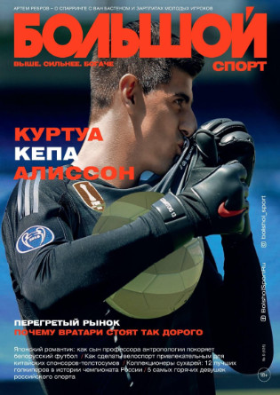 Большой Спорт №9 / 2018