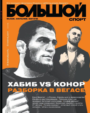 Большой Спорт №10 / 2018