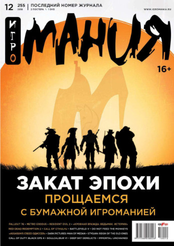 Игромания №12 / 2018