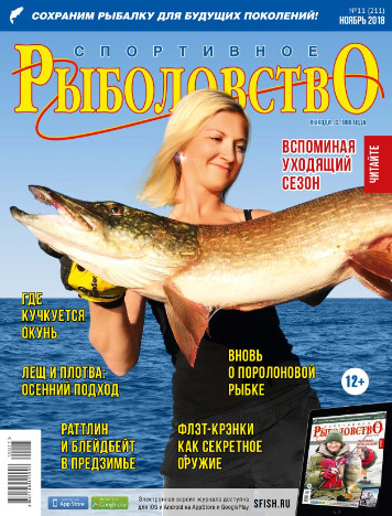 Спортивное рыболовство №11 / 2018