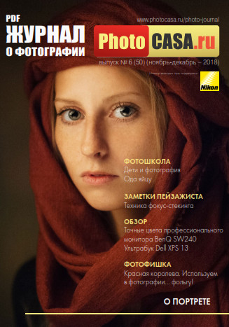 PhotoCASA №6 Ноябрь-Декабрь/2018