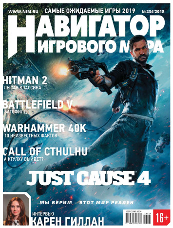 Навигатор игрового мира №11 (234) / 2018