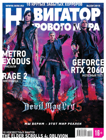 Навигатор игрового мира №2 (236) / 2019