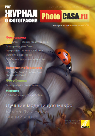 PhotoCASA №3 Май-Июнь/2019
