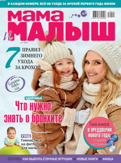 Мама и Малыш №12 / 2019