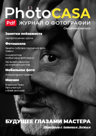 PhotoCASA. Спецвыпуск / 2020
