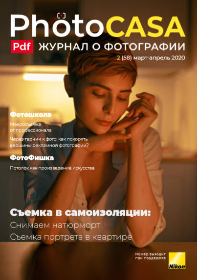 PhotoCASA №2 / 2020