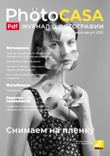 PhotoCASA №4 / 2020