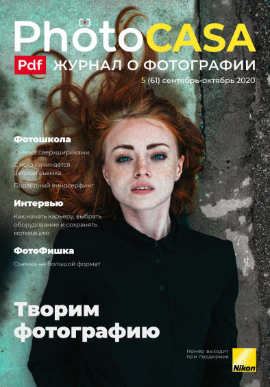 PhotoCASA №5 / 2020