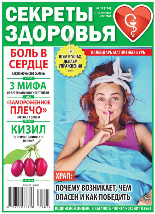 Секреты здоровья №17 / 2021