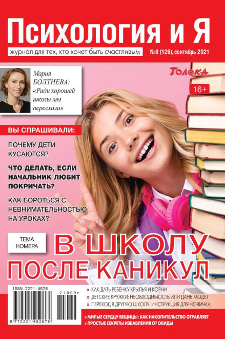 Психология и Я №9 / 2021