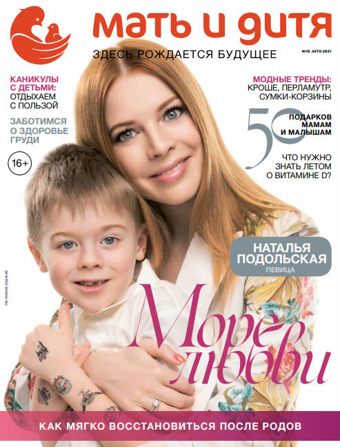 Мать и дитя №18 / 2021