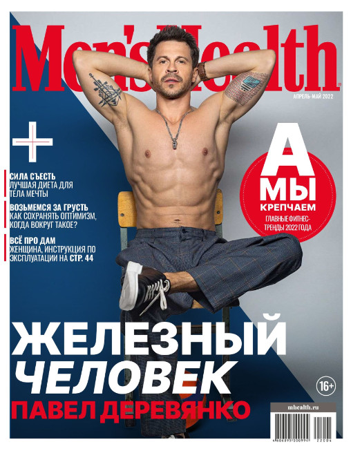 Men's Health №4-5 / 2022