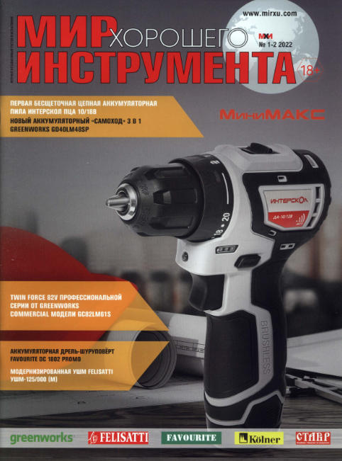 Мир хорошего инструмента №1-2 / 2022