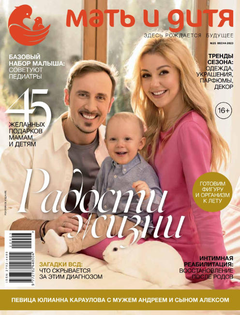 Мать и дитя №25 / 2023