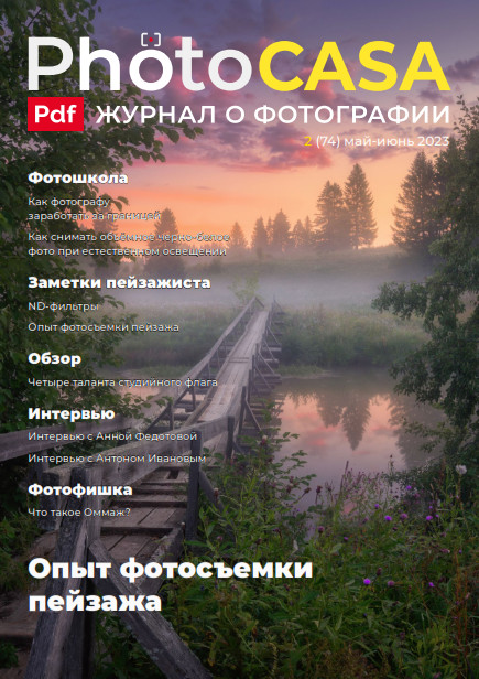PhotoCASA №2 (74) / 2023