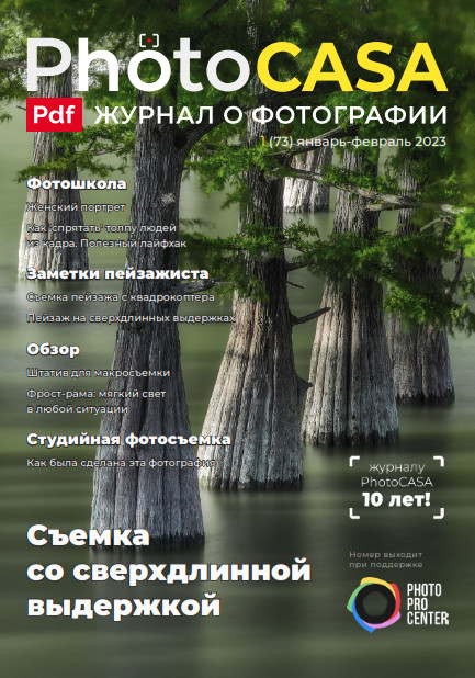 PhotoCASA №1 (73) / 2023