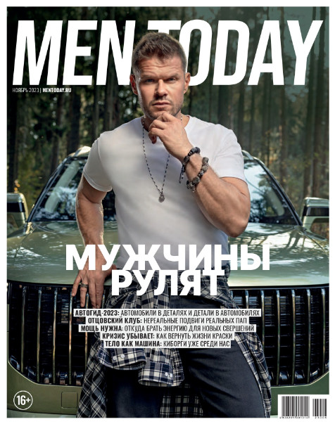 Men Today №9 / 2023