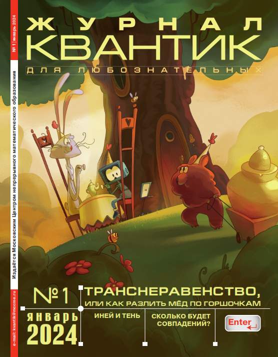 Квантик №1 / 2024