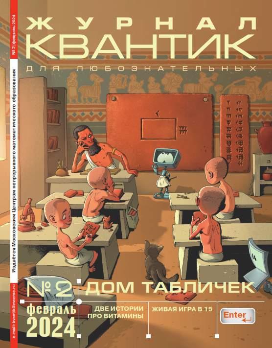 Квантик №2 / 2024