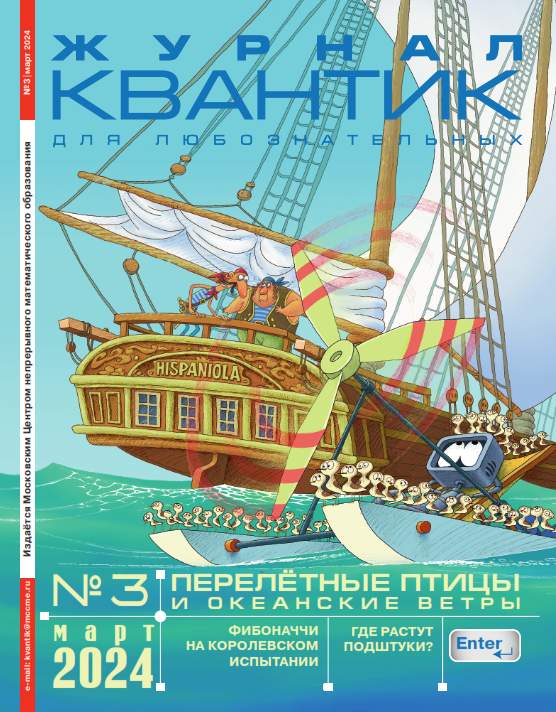 Квантик №3 / 2024