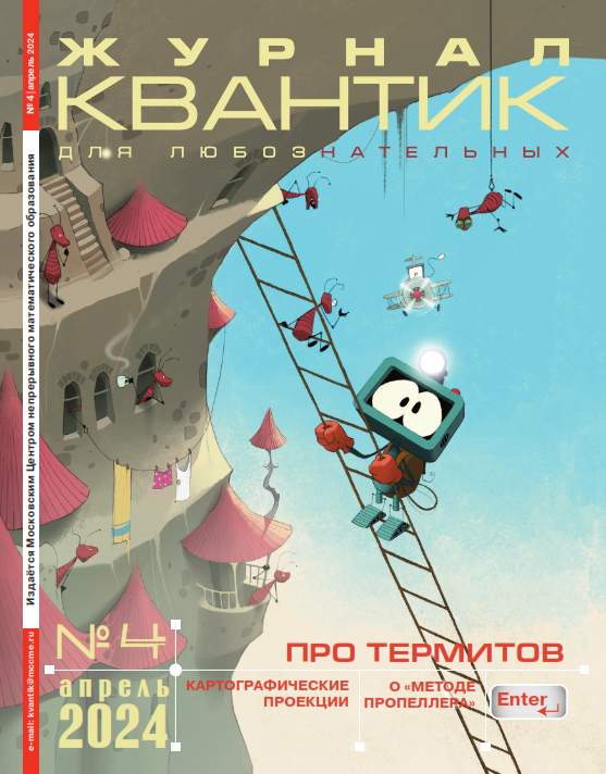 Квантик №4 / 2024