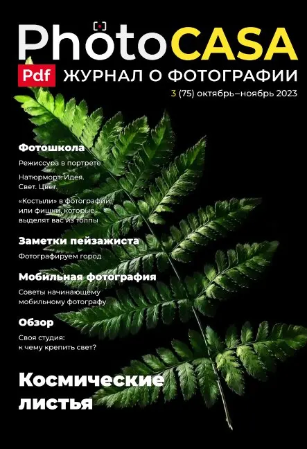 PhotoCasa №3 / 2023